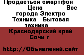 Продаеться смартфон telefynken › Цена ­ 2 500 - Все города Электро-Техника » Бытовая техника   . Краснодарский край,Сочи г.